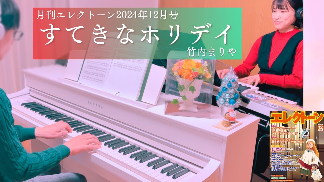 すてきなホリデイ【ピアノ×エレクトーンアンサンブル】 