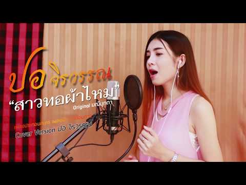 สาวทอผ้าไหม โพจิรวรรณ 【เวอร์ชั่นปก】