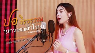 สาวทอผ้าไหม - ปอจิรวรรณ 【Cover Version】 chords