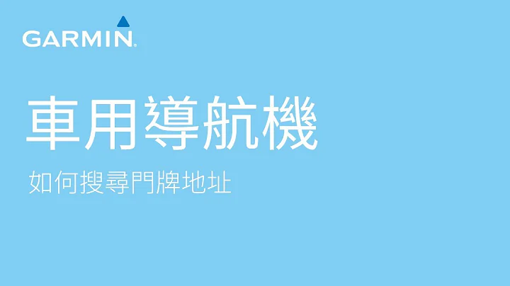 【教學】車用導航機: 如何搜尋門牌地址 - 天天要聞