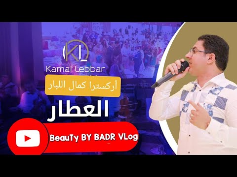 3 أركسترا كمال اللبار2021 لغرام مانع و صعيب العطار تعريضة55