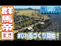 津波と戦う「グンマー帝国」の街づくりを始めました（シティーズスカイライン実況#01）