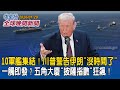 開戰在即？美軍艦增至10艘！川普警告「時間所剩無幾」五角大廈「披薩指數」狂飆！｜伊朗數千飛彈待命迎戰！美軍恐面臨「飽和攻擊」｜2026/01/29 中央社全球晚間新聞