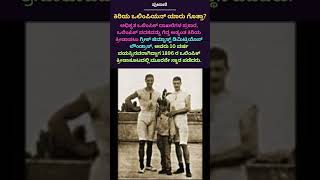 ಕರಯ ಒಲಪಯನ ಯರ ಗತತ ?