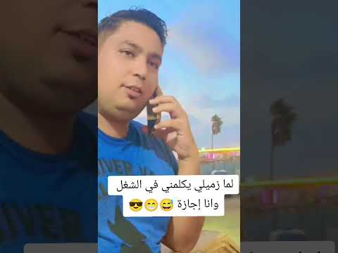 لما زميلي في الشغل يكلمني وانا في اجازة مصيف