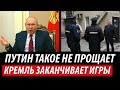 Путин такое не прощает. Кремль заканчивает игры