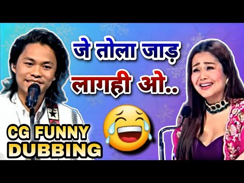 JE TOLA JAAD LAGHI WO CG FUNNY SONG CG FUNNY DUBBING  DHAAN LUWAI FUNNY  RAJU SINHA CG COMEDY