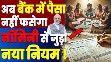 Bank Account Nominee Rule 2025 | Add 4 Nominees | RBI New Guidelines Nov 1 | govnews