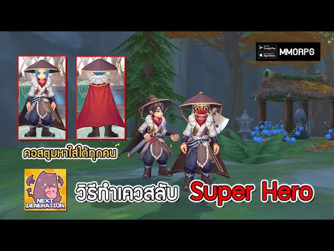 วิธีทำเควสลับ Super Hero รับคอสตูม Hero's Costume อัษวินลึกลับ | Ragnarok X: Next Generation