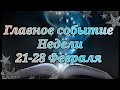 Главное Событие Недели с 21 по 28 Февраля 2022