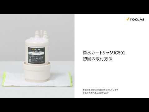 Toclas | Water Purifier Cartridge JC501 Initial Installation