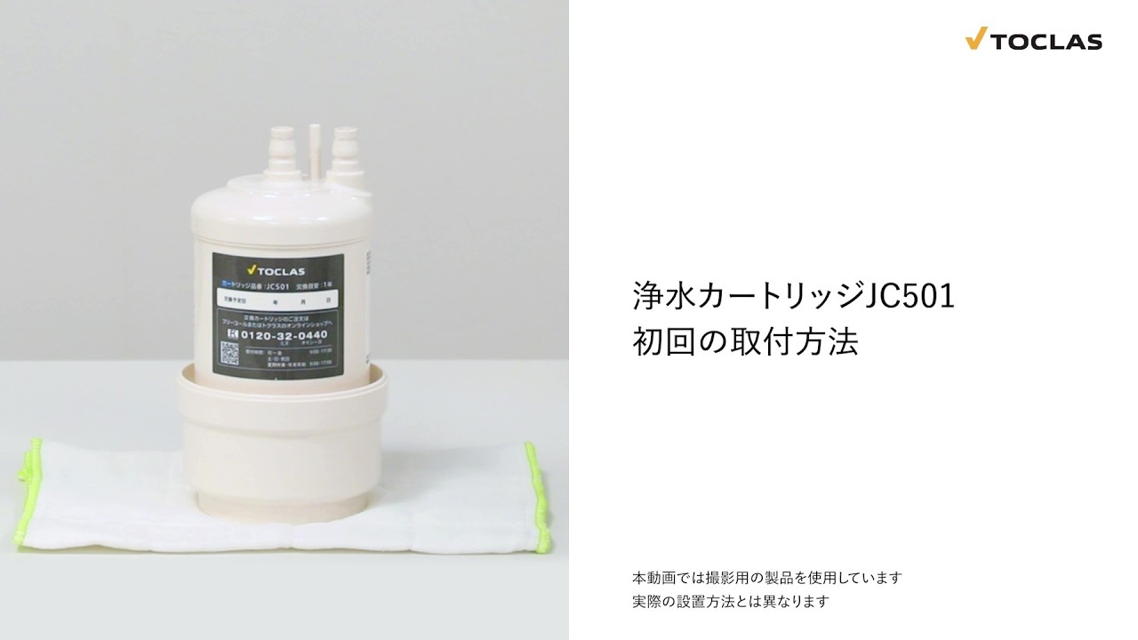TOCLAS トクラス 浄水器カートリッジ JC501 Toclas | Water Purifier Cartridge JC501 Initial Installation