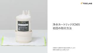 TOCLAS 浄水器カートリッジ JC501 新品 TOCLAS JC501 浄水器カートリッジ 新品未使用 - メルカリ