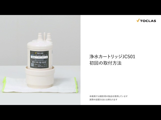 Toclas | Water Purifier Cartridge JC501 Initial Installation