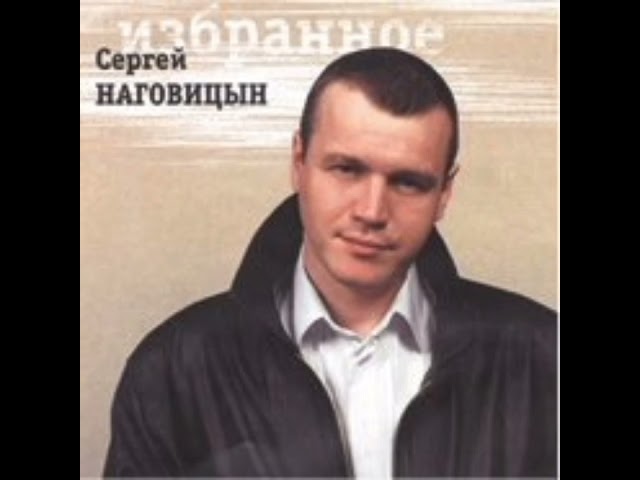 Наговицын, Сергей - Улица