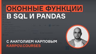 Как применять оконные функции в SQL и Pandas | Анатолий Карпов | karpov.courses