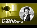 Принудительное выселение из квартиры - как поступить собственнику квартиры?