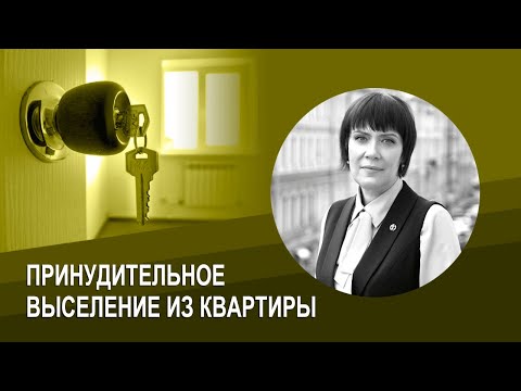 Видео: Что произойдет, если я получу уведомление о выселении?