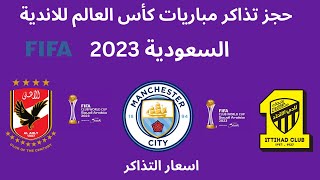 طريقة حجز تذاكر كاس العالم للاندية 2023 I حجز تذاكر مباريات الاتحاد السعودي والأهلي في السعودية