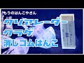クリアレーダーでクラゲ消しゴムはんこを彫る
