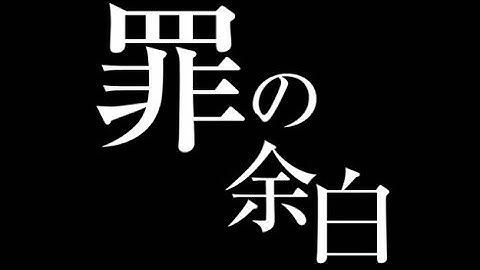 映画「罪の余白」予告編