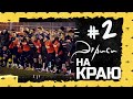 Эгриси 5.2. Настоящее Дербиси