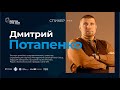 Дмитрий Потапенко: до конца не умер ни один бизнес, так как смерть – это процесс