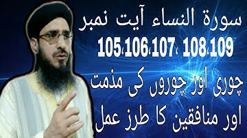 سورة النساء آیت نمبر 105، 106، 107، 108، 109 چوری اور چوروں کی مذمت اور منافقین کا طرز عمل