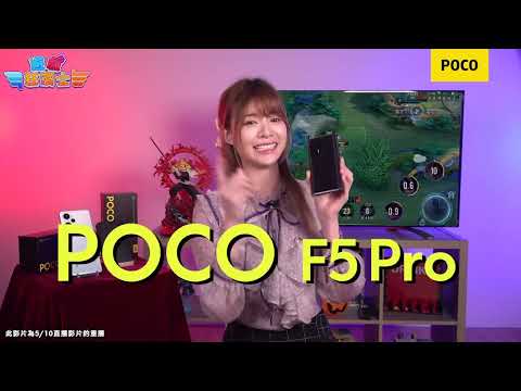旗艦新機上市！POCO F5 Series 開箱 feat. 遊戲實測 直播精華再現💛
