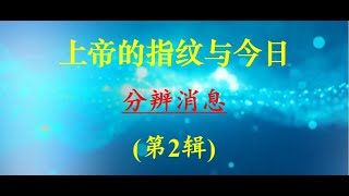 (第2辑)上帝的指纹与今日 Session 2 of "God's Fingerprint and Today" 祝健牧师 Pastor Zhu 03/01