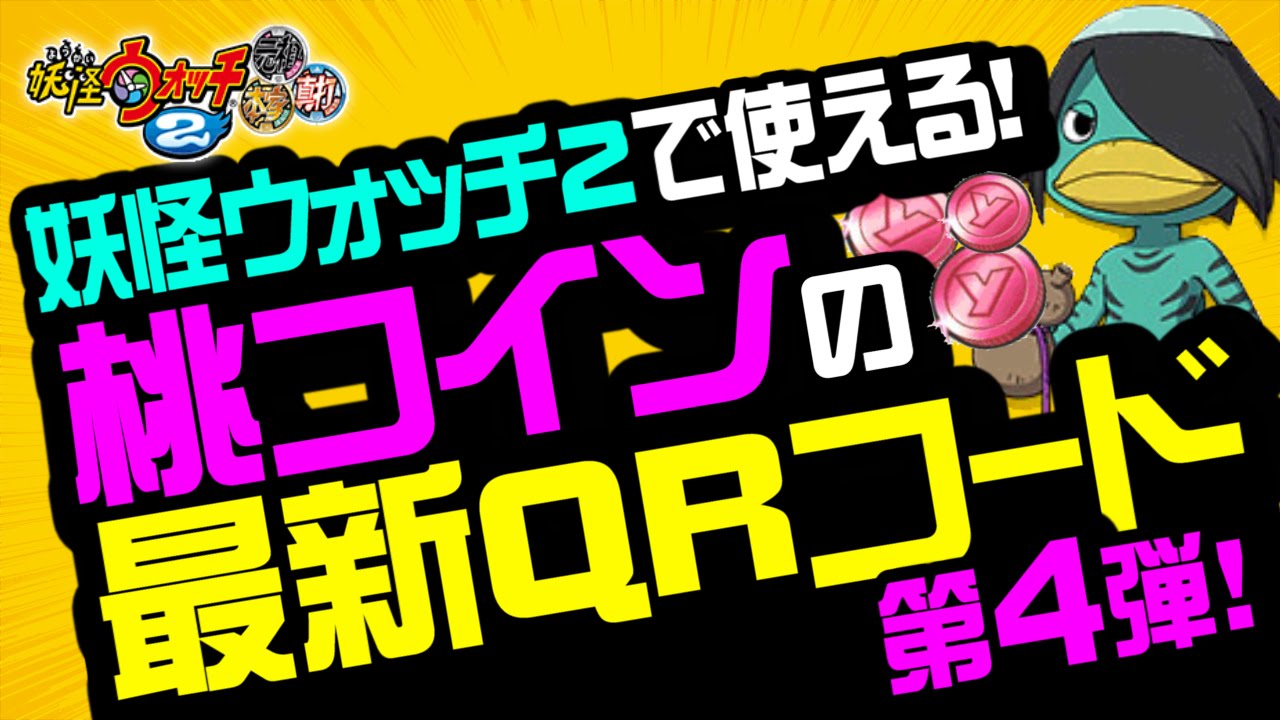 妖怪ウォッチ2 本家 元祖 真打 桃コイン 水虎 百鬼姫 の最新qrコード 第4弾 裏技 攻略 妖怪ウォッチ裏技 攻略情報