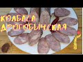 Домашняя колбаса Дрогобычская без жира и сала.