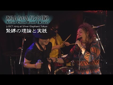 あらんちゃんバンド 仮 3 Oct 19 緊縛の理論と実践 Youtube