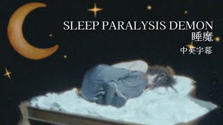 Ethan Bortnick - SLEEP PARALYSIS DEMON 睡魔 [中文翻譯]