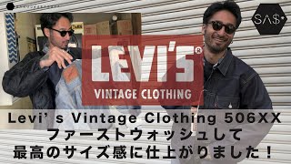 Levi's Vintage Clothing 506xx ファーストウォッシュ！