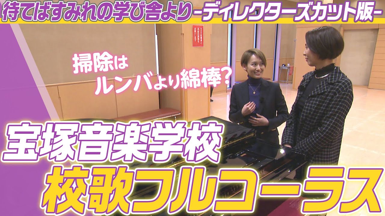 【宝塚音楽学校】貴重！校歌のフルコーラスバージョンを配信限定で公開【待てばすみれの学び舎より】