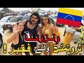 از رفاه اقتصادی تا ورشکستگی آشنایی با کشور ونزوئلا مستند کشور ونزوئلا