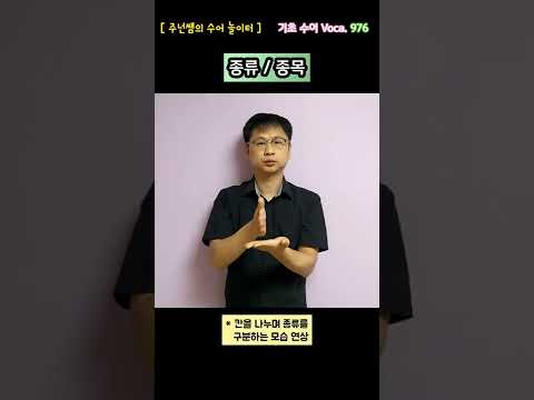 [ 기초 수어 Voca ] 976. 종류/종목 - 수화배우기 [주넌쌤의 수어놀이터]
