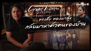 ทรงชัย ทองผาสุข : กลับมาหาตัวตนของบ้าน | COME HOME บ้านที่กลับมา [CC]