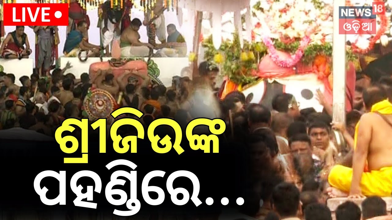 Snana Yatra LIVE: ଶ୍ରୀଜିଉଙ୍କ ପହଣ୍ଡିରେ... |Snana Yatra 2025 | Holy Bath of Lord Jagannath