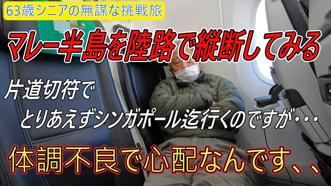 マレー半島を陸路縦断旅＃1　途中で体調悪化しなければ最低でもバンコクまでは行きたい