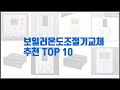 보일러온도조절기교체 추천 최고의 가성비! 실구매자 후기와 판매량으로 확인한 베스트 상품