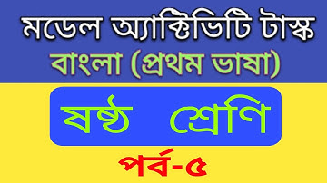 class 6 model activity task Bengali part 5/model activity task class 6 Bengali part 5