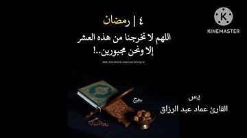 يس/القارئ عماد عبد الرزاق