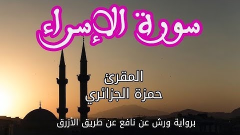 سورة الاسراء| القارئ حمزة الجزائري | برواية ورش عن نافع