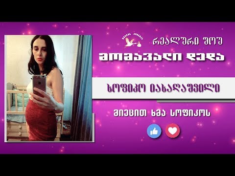 მომავალი დედა - შესარჩევი ტური (სოფიკო იასაღაშვილი)