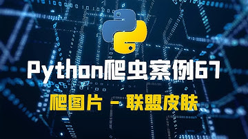 第六十七集丨Python爬取英雄联盟（LOL）所有皮肤
