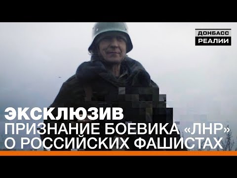 Российские фашисты и оружие из «военторга». Признание боевика «ЛНР» | Донбасc Реалии