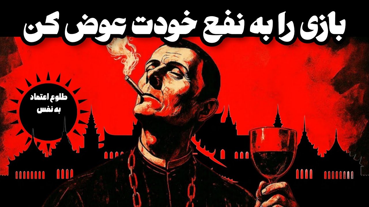 هشدار ماکیاولی: خطرناکترین روش افزایش اعتماد به نفس | راز روانشناسی نفوذ