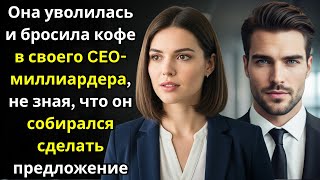 Она уволилась и бросила кофе в своего CEO миллиардера—не зная, что он собирался сделать предложение